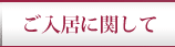 ご入居に関して