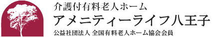 介護付有料老人ホーム アメニティーライフ八王子